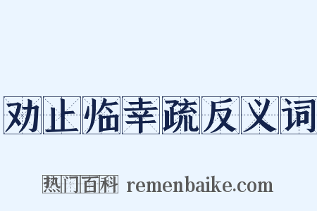 劝止临幸疏反义词是什么意思的图片